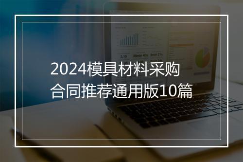 2024模具材料采购合同推荐通用版10篇