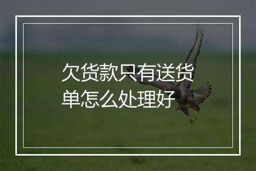 欠货款只有送货单怎么处理好