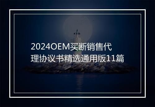 2024OEM买断销售代理协议书精选通用版11篇