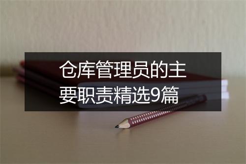 仓库管理员的主要职责精选9篇