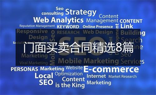 门面买卖合同精选8篇