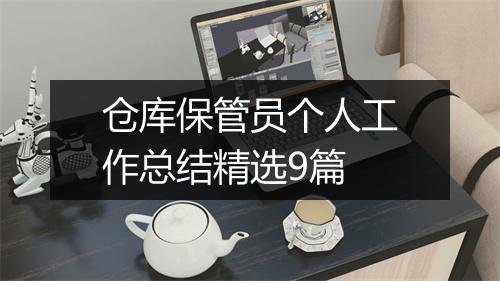 仓库保管员个人工作总结精选9篇
