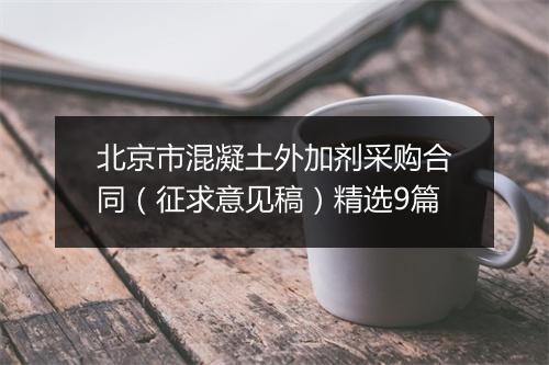 北京市混凝土外加剂采购合同（征求意见稿）精选9篇