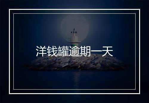 洋钱罐逾期一天