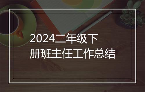 2024二年级下册班主任工作总结