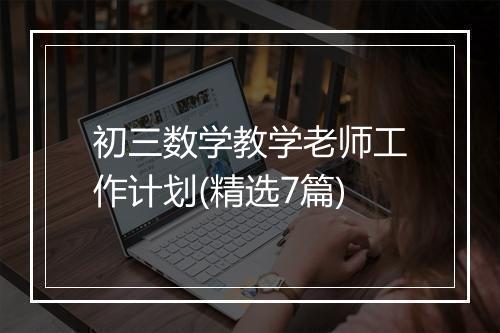 初三数学教学老师工作计划(精选7篇)