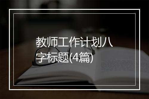 教师工作计划八字标题(4篇)