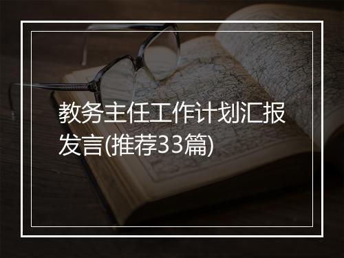 教务主任工作计划汇报发言(推荐33篇)