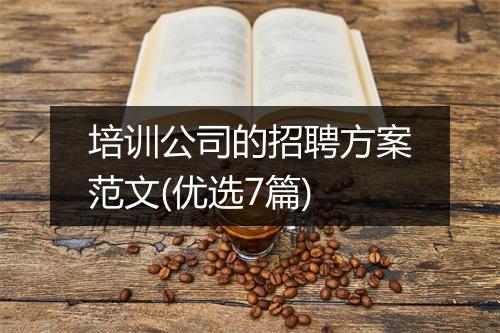 培训公司的招聘方案范文(优选7篇)