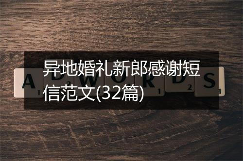 异地婚礼新郎感谢短信范文(32篇)