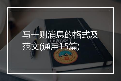 写一则消息的格式及范文(通用15篇)