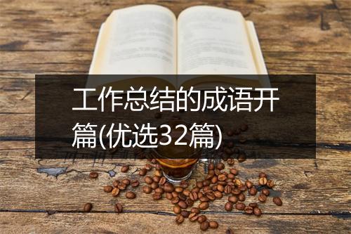 工作总结的成语开篇(优选32篇)