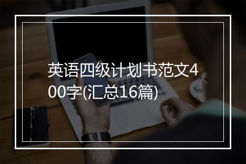 英语四级计划书范文400字(汇总16篇)