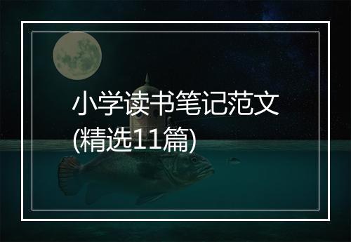 小学读书笔记范文(精选11篇)