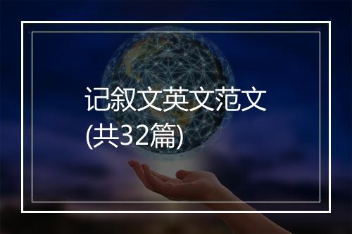 记叙文英文范文(共32篇)