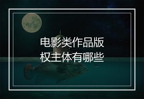 电影类作品版权主体有哪些