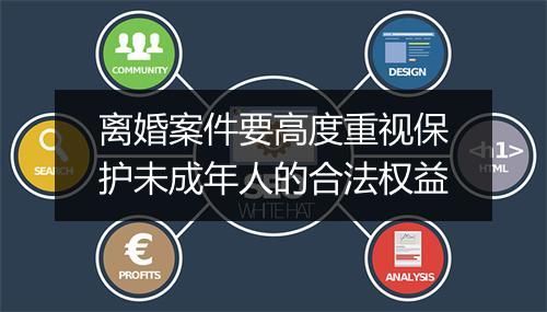 离婚案件要高度重视保护未成年人的合法权益