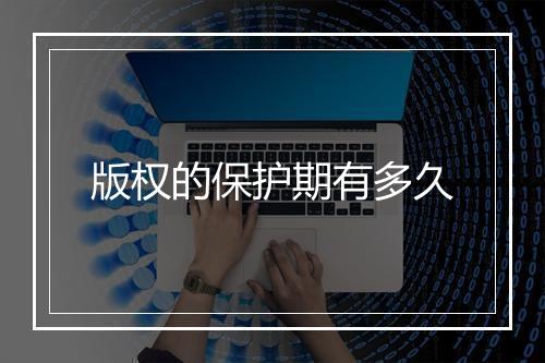 版权的保护期有多久