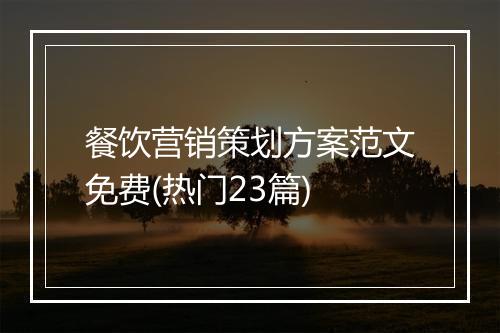 餐饮营销策划方案范文免费(热门23篇)