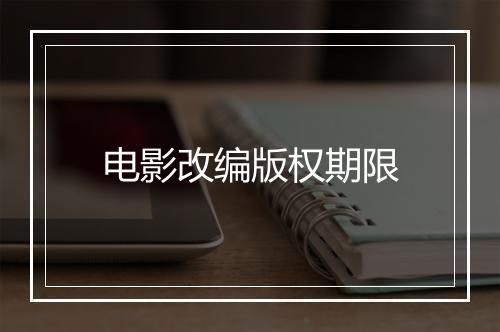 电影改编版权期限