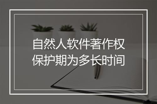 自然人软件著作权保护期为多长时间