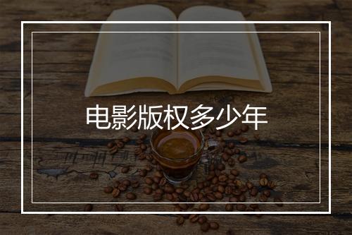 电影版权多少年