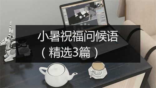 小暑祝福问候语（精选3篇）