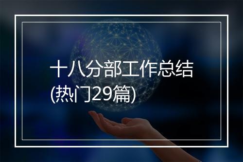 十八分部工作总结(热门29篇)