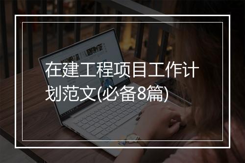在建工程项目工作计划范文(必备8篇)