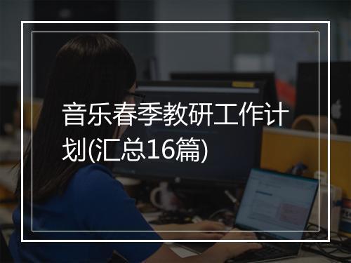 音乐春季教研工作计划(汇总16篇)