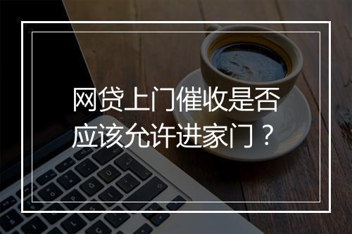 网贷上门催收是否应该允许进家门？