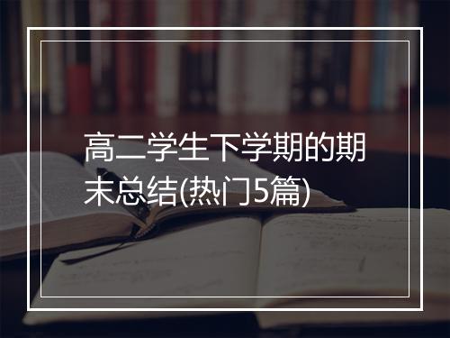 高二学生下学期的期末总结(热门5篇)