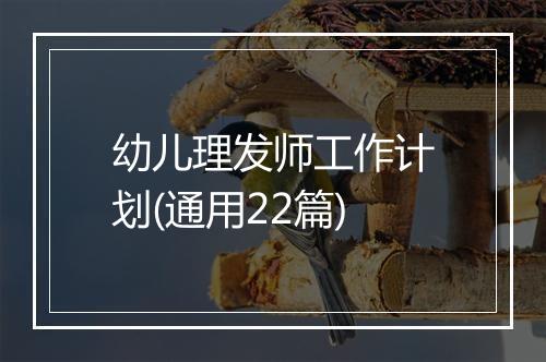 幼儿理发师工作计划(通用22篇)