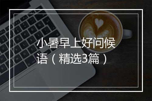 小暑早上好问候语（精选3篇）