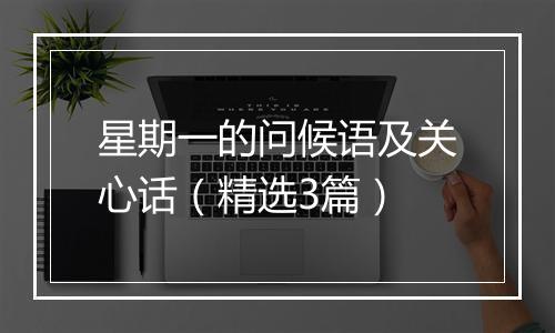 星期一的问候语及关心话（精选3篇）
