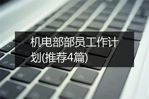 机电部部员工作计划(推荐4篇)