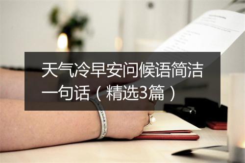天气冷早安问候语简洁一句话（精选3篇）