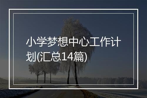 小学梦想中心工作计划(汇总14篇)