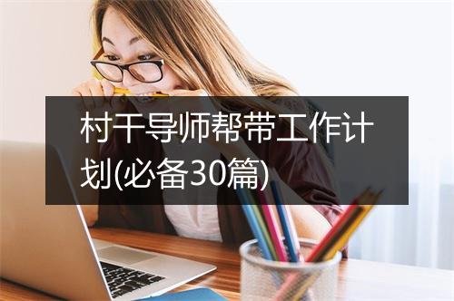村干导师帮带工作计划(必备30篇)