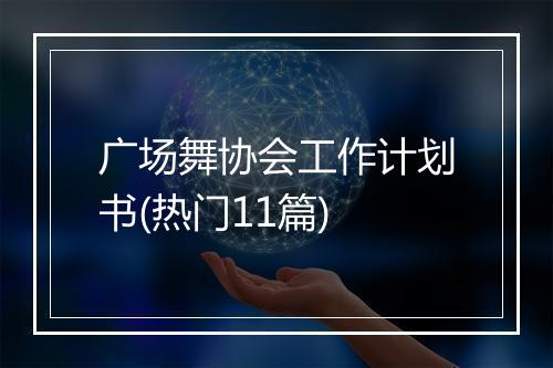 广场舞协会工作计划书(热门11篇)