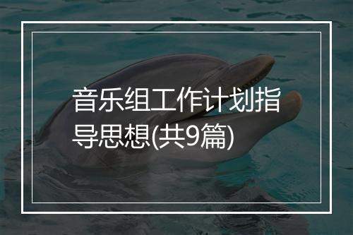 音乐组工作计划指导思想(共9篇)