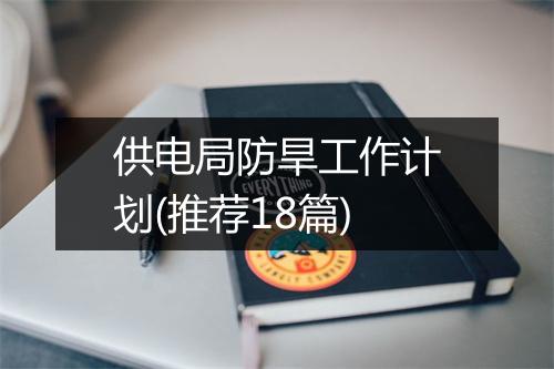 供电局防旱工作计划(推荐18篇)