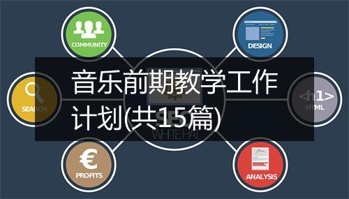 音乐前期教学工作计划(共15篇)