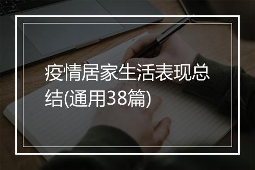 疫情居家生活表现总结(通用38篇)