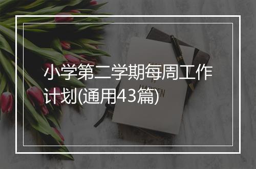 小学第二学期每周工作计划(通用43篇)