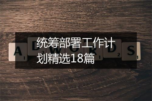 统筹部署工作计划精选18篇