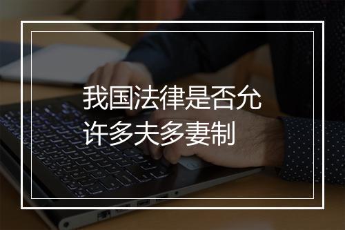 我国法律是否允许多夫多妻制