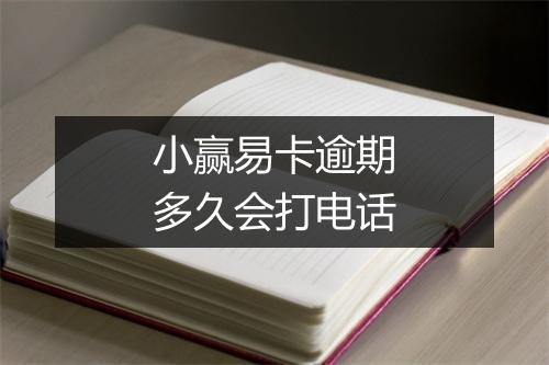 小赢易卡逾期多久会打电话