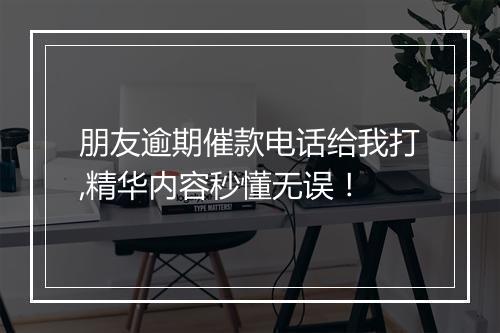 朋友逾期催款电话给我打,精华内容秒懂无误！