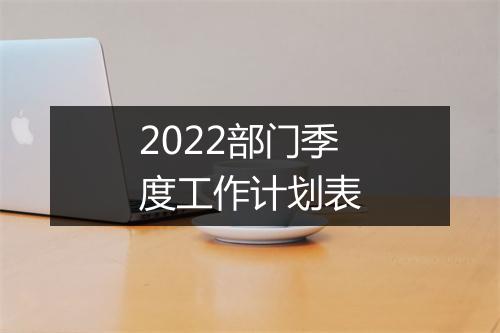 2022部门季度工作计划表